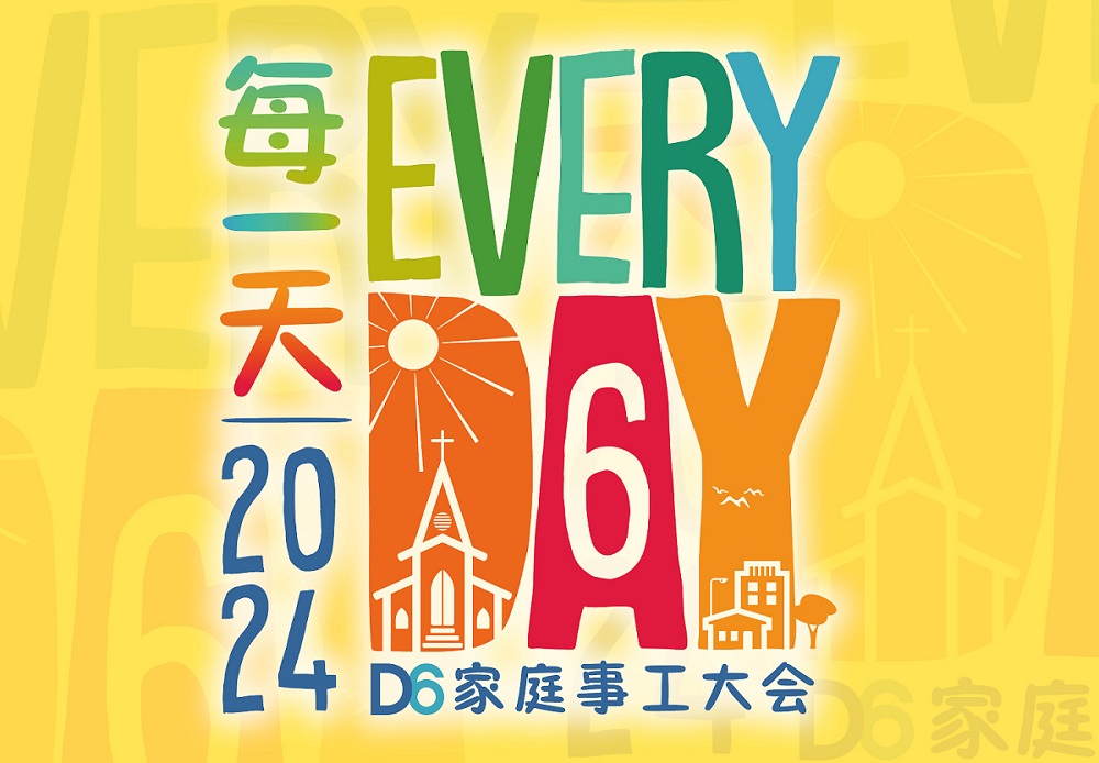 <b>2024年 D6家庭事工大会</b>