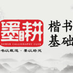 墨耕楷书基础班