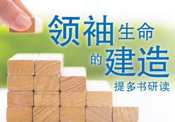 领袖生命的建造——提多书研读