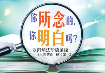 你所念的，你明白吗？——以归纳法研读圣经