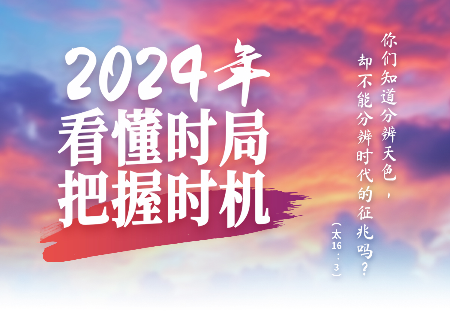 <strong>2024年看懂时局、把握时机</strong><br><small>私房菜访谈系列</small>