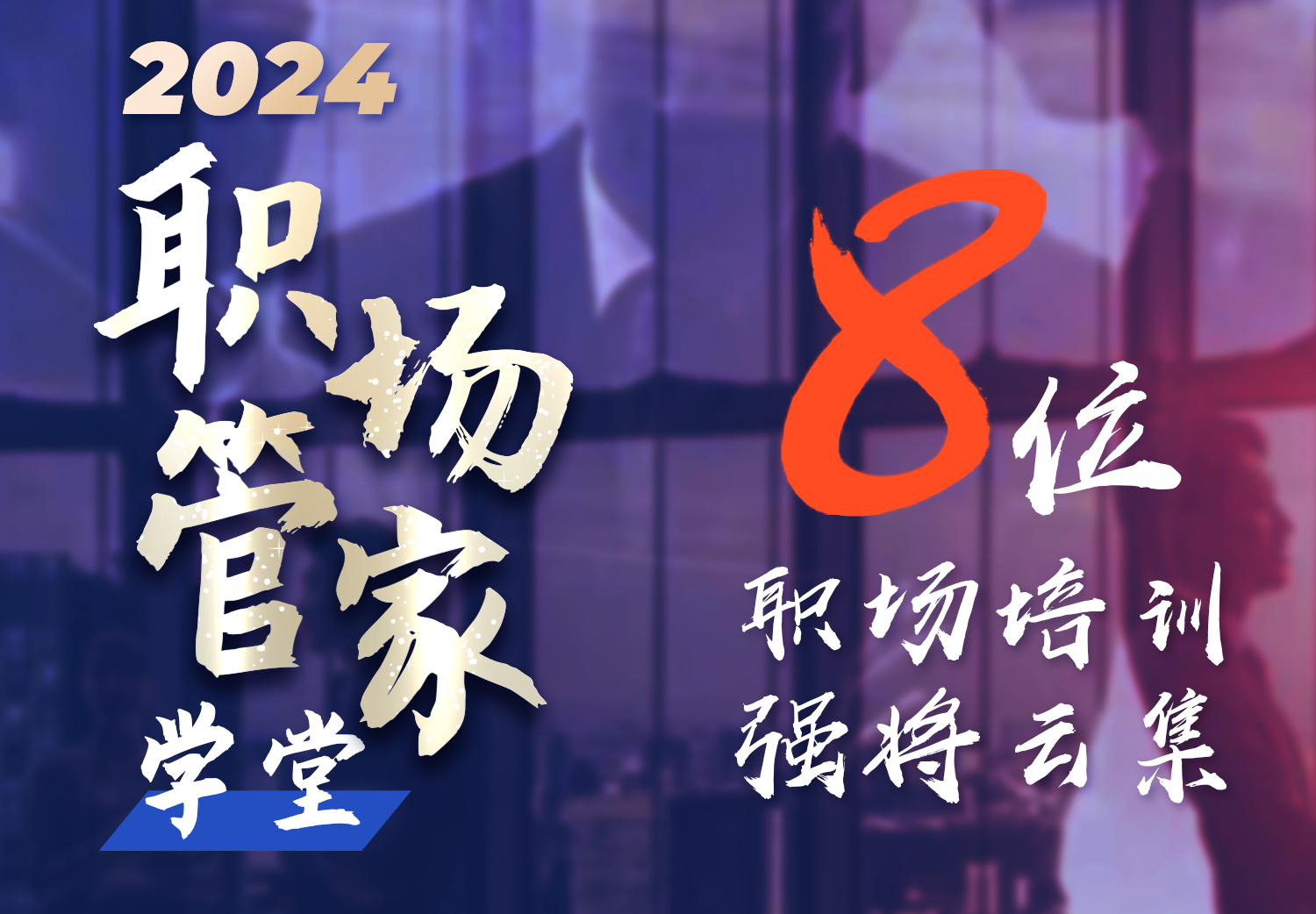 <strong>2024年职场管家学堂</strong>