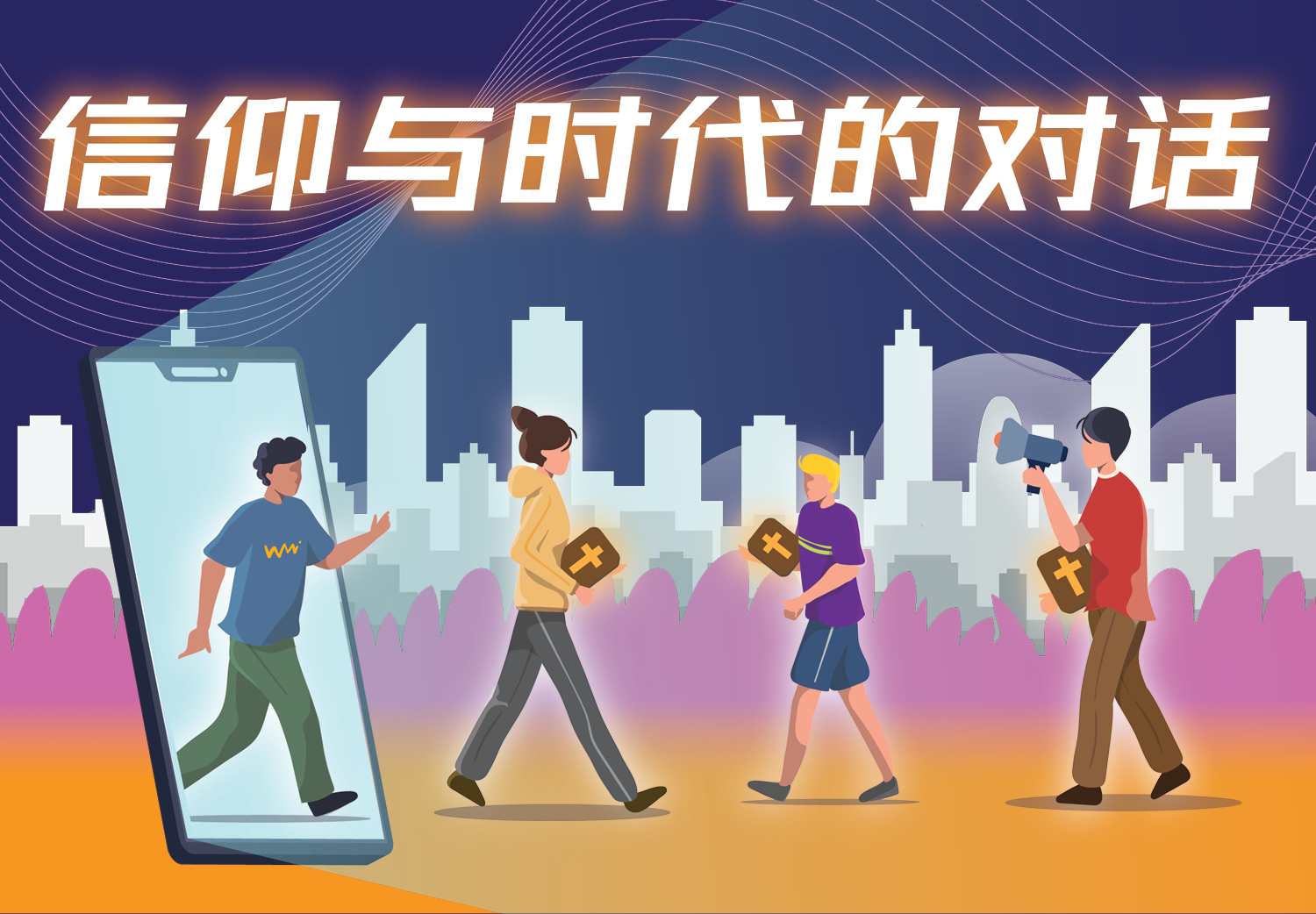 信仰与时代的对话 信仰与时代的对话