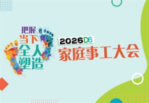 2026年 D6家庭事工大会 - Couple 2026年 D6家庭事工大会 - Couple