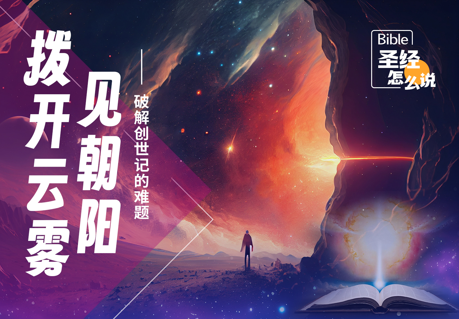 拨开云雾见朝阳<br><small>破解创世记的难题</small> 拨开云雾见朝阳<br><small>破解创世记的难题</small>
