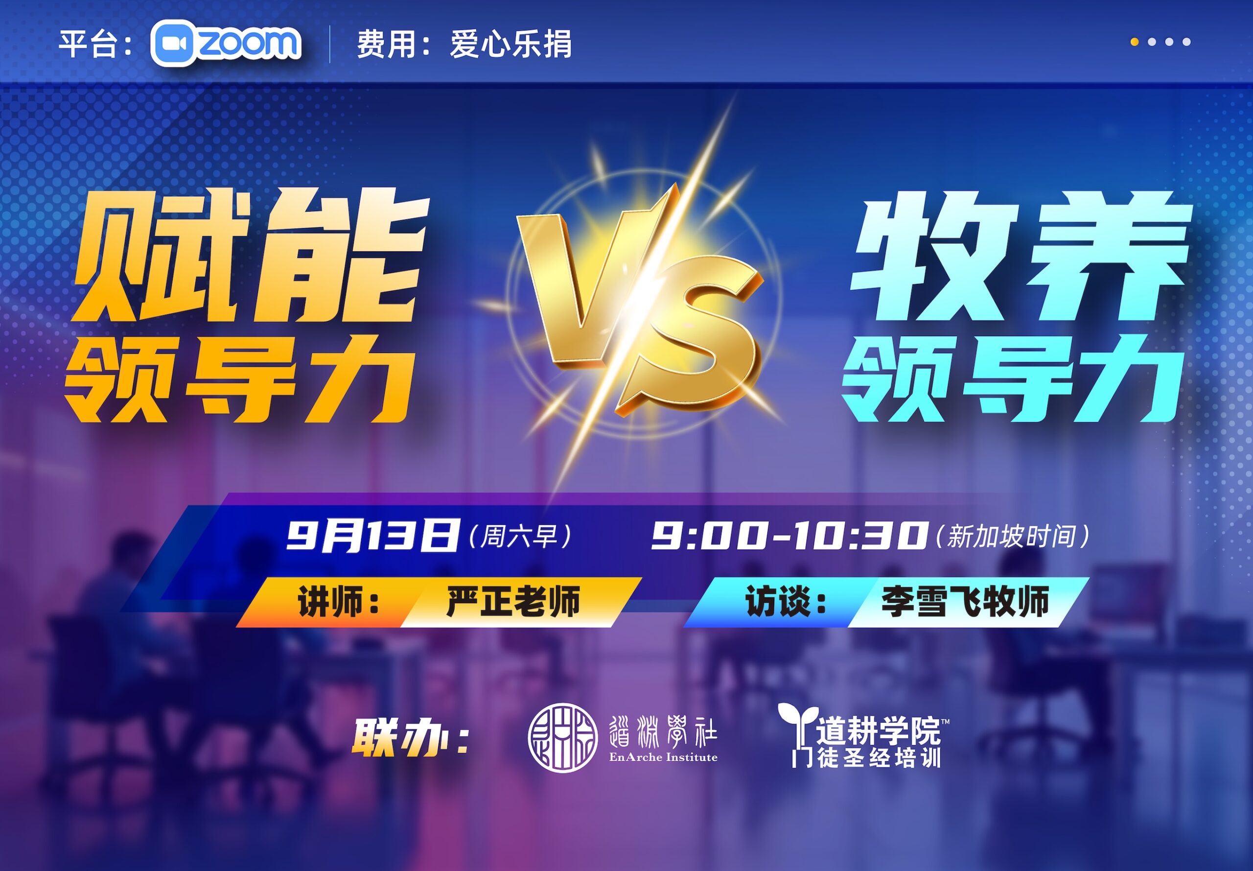 赋能领导力VS牧养领导力