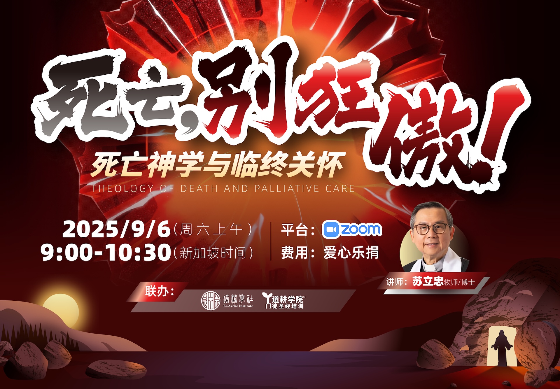 死亡,别狂傲!<br><small>死亡神学与临终关怀</small> 死亡,别狂傲!<br><small>死亡神学与临终关怀</small>