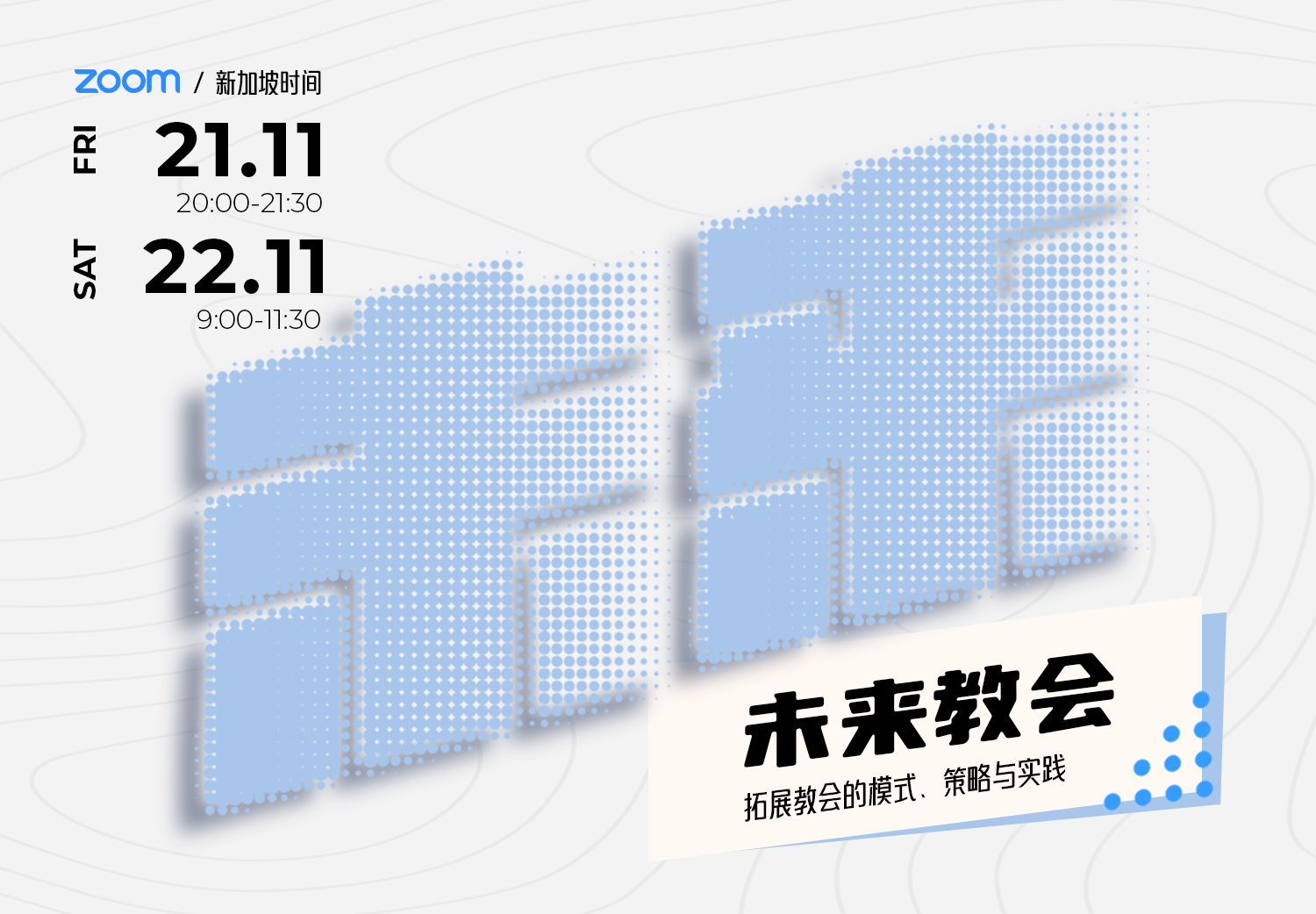 未来教会<br><small>拓展教会的模式、策略与实践</small> 未来教会<br><small>拓展教会的模式、策略与实践</small>