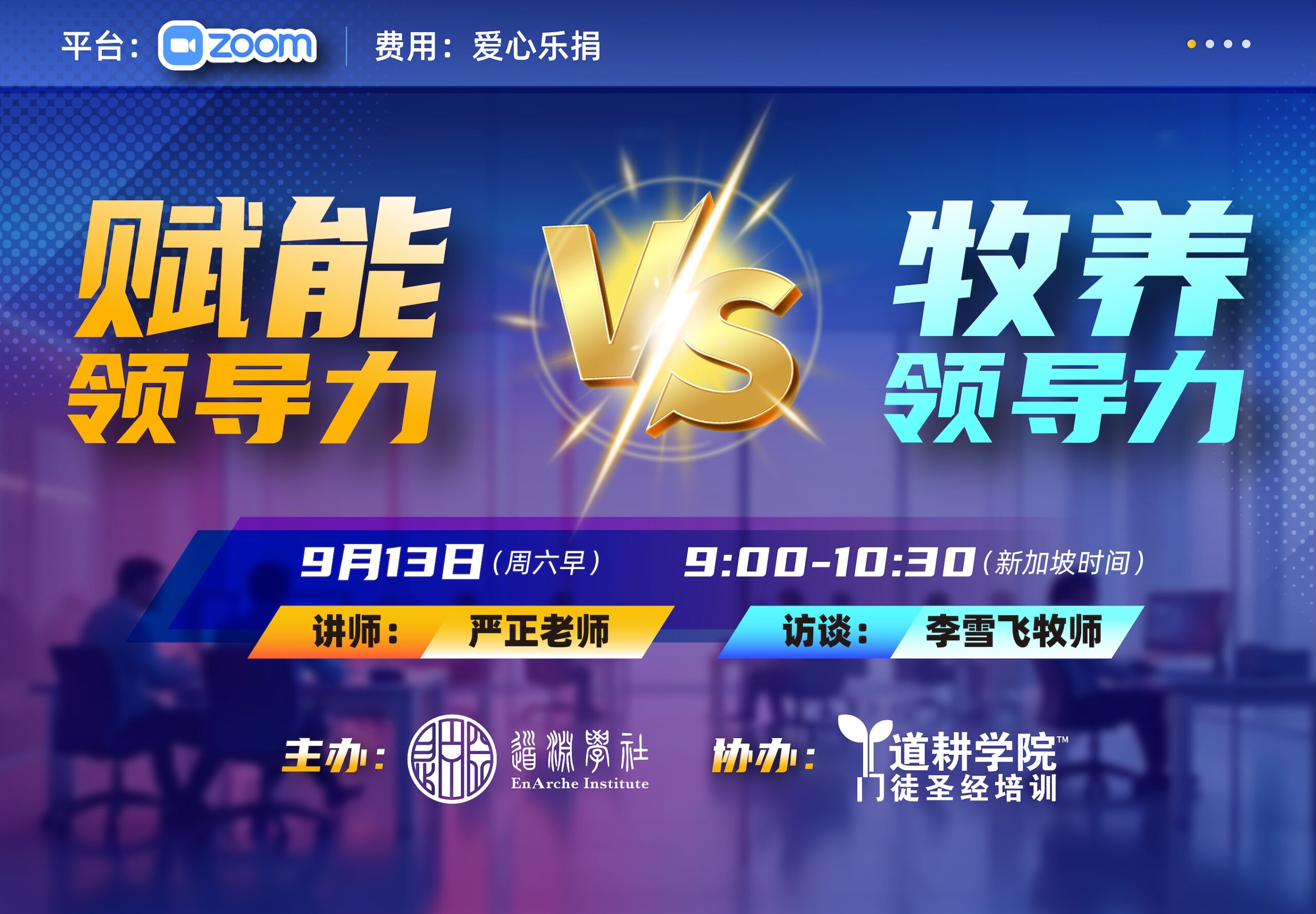 赋能领导力VS牧养领导力 赋能领导力VS牧养领导力