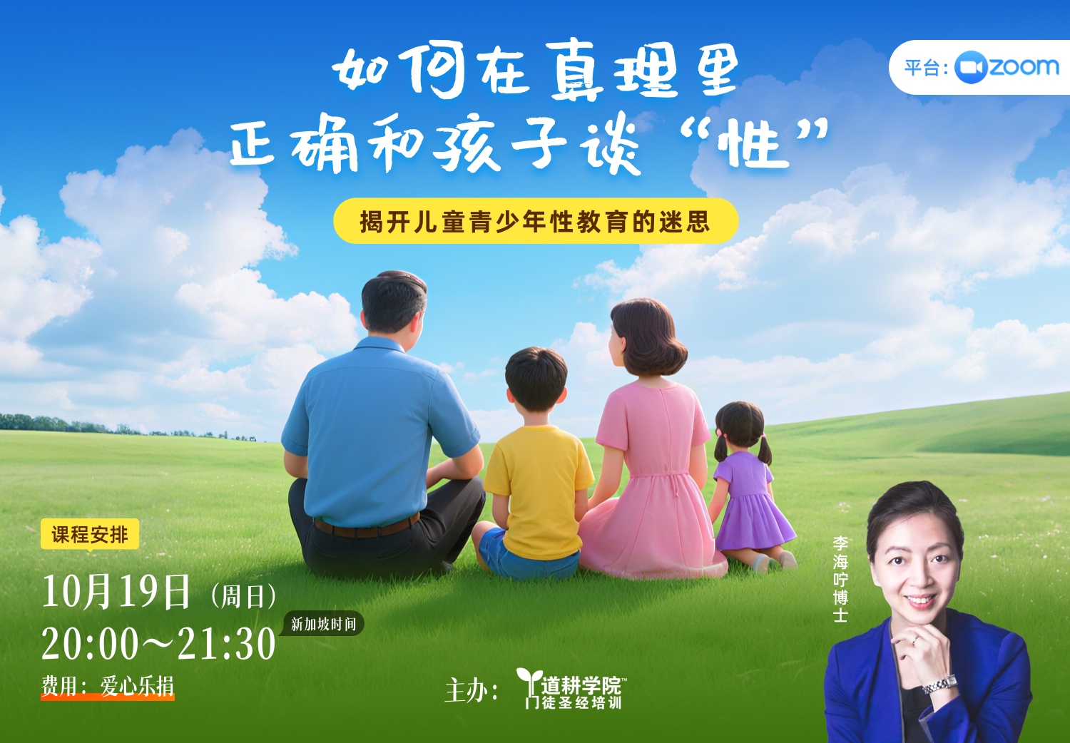 如何在真理里正确和孩子谈“性” <br><small>揭开儿童青少年性教育的迷思</small>