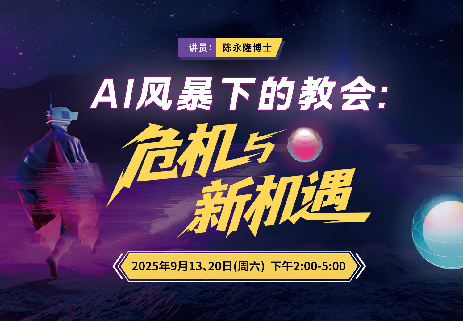 <strong>AI</strong> 风暴下的教会：危机与新机遇