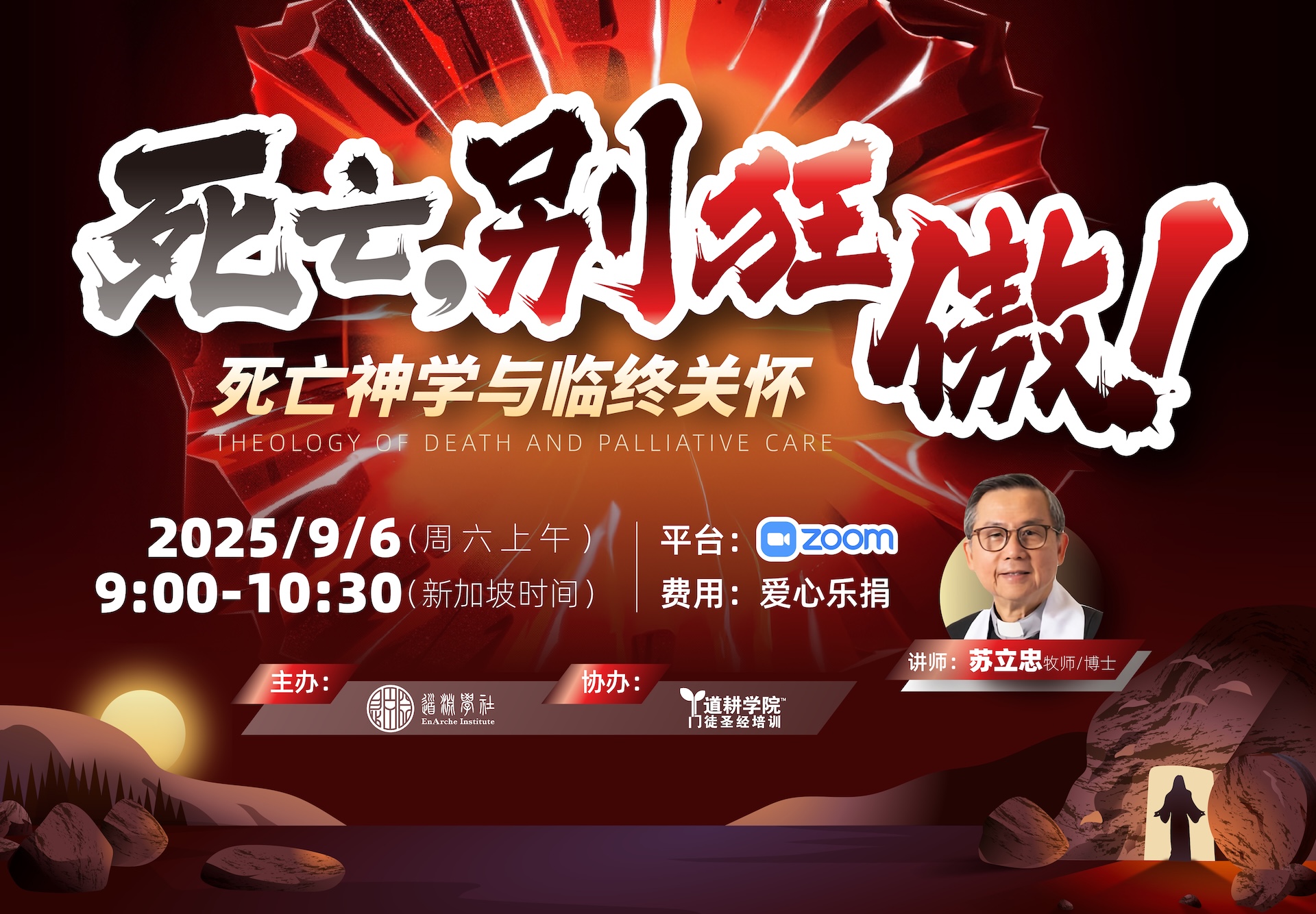 死亡,别狂傲!<br><small>死亡神学与临终关怀</small> 死亡,别狂傲!<br><small>死亡神学与临终关怀</small>