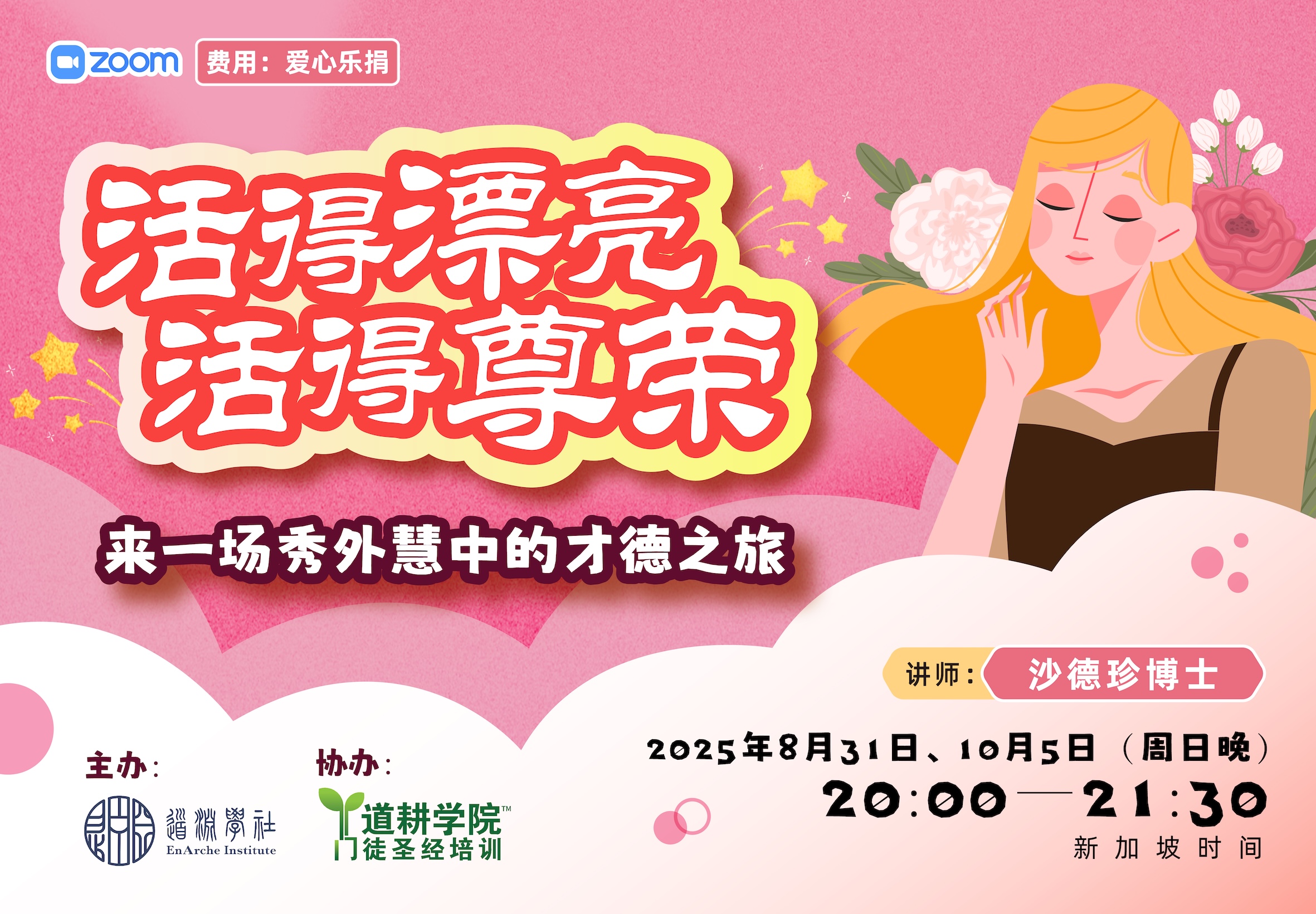 活得漂亮活得尊荣 <br><small>来一场秀外慧中的才德之旅</small> 活得漂亮活得尊荣 <br><small>来一场秀外慧中的才德之旅</small>