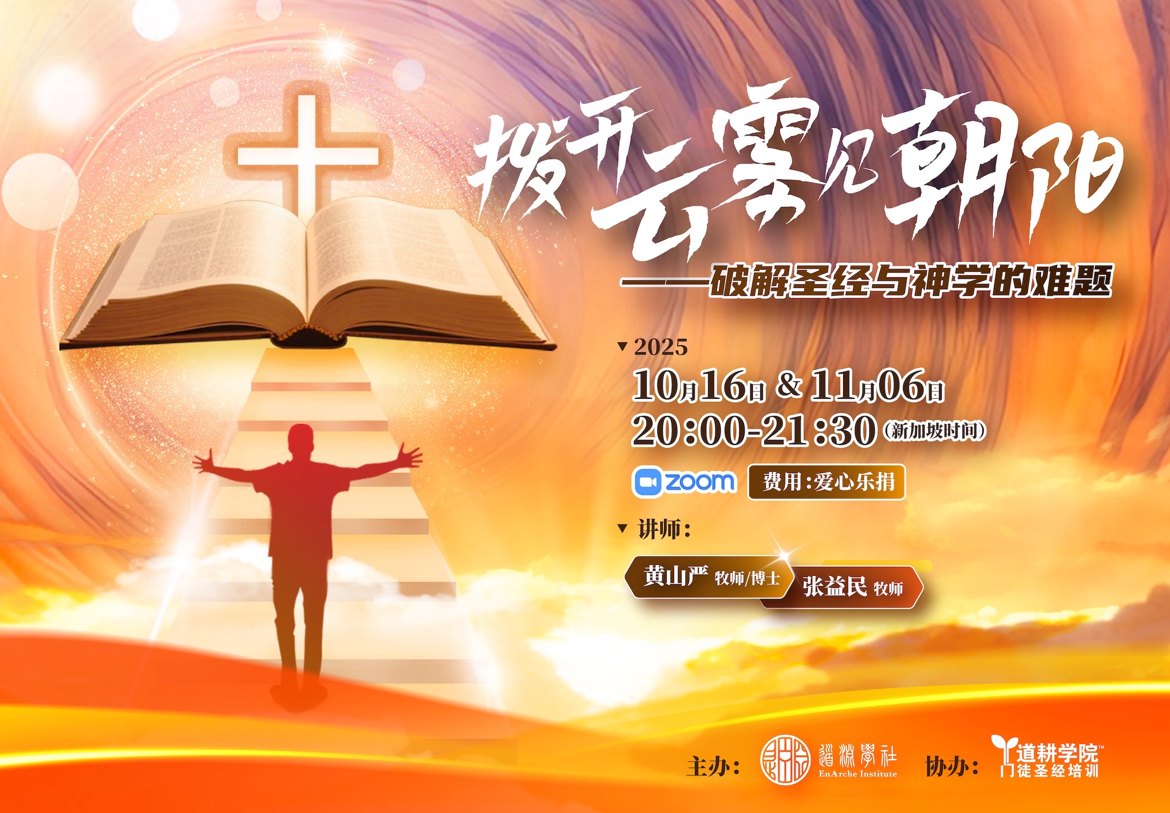 拨开云雾见朝阳<br><small>破解圣经与神学的难题</small> 拨开云雾见朝阳<br><small>破解圣经与神学的难题</small>