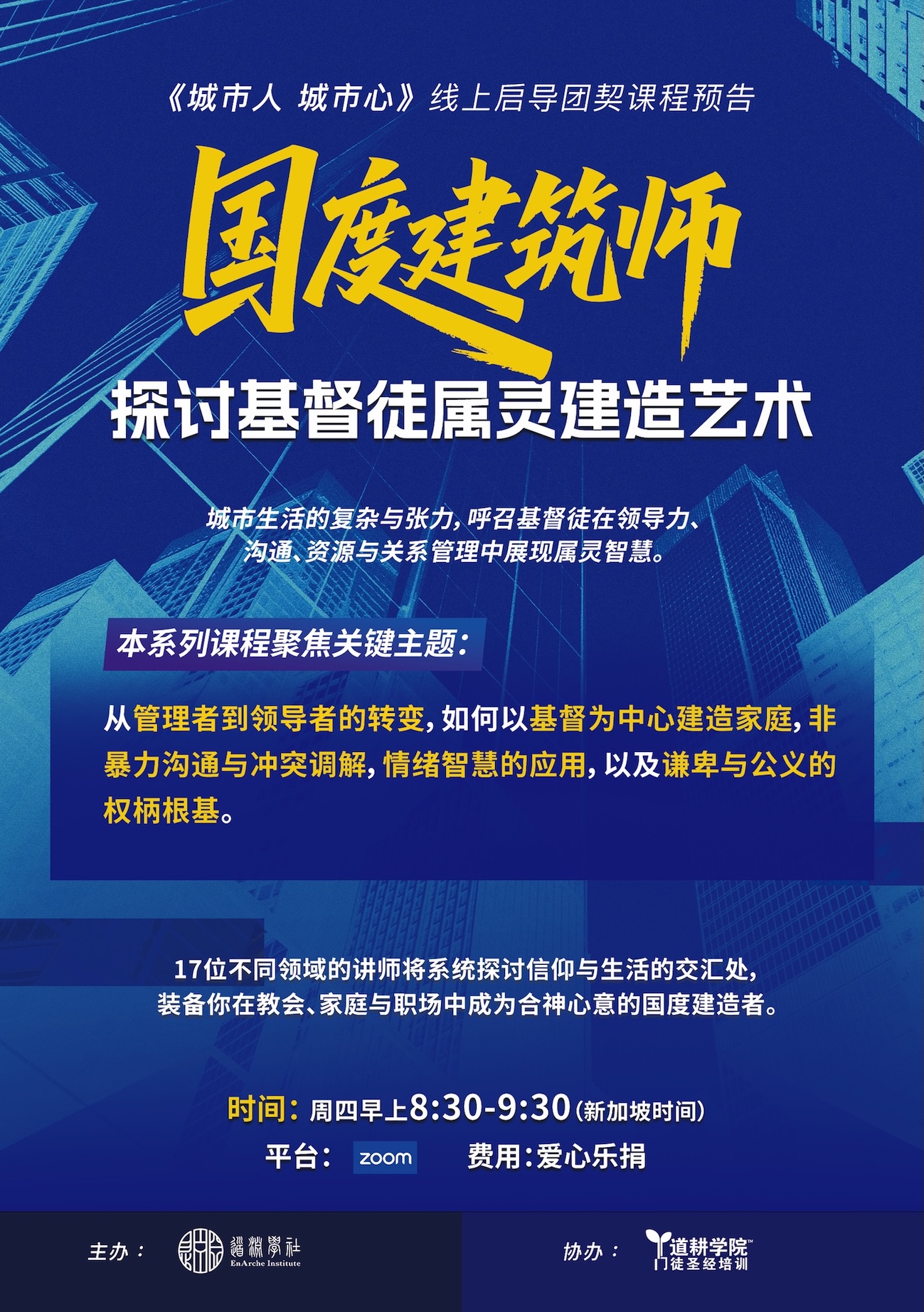 城市人·城市心——国度建筑师<br><small>线上启导团契课程预告</small>