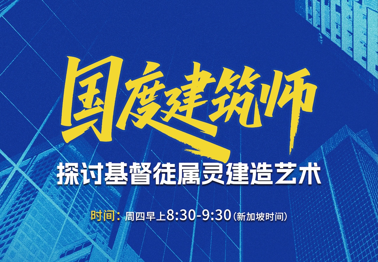 城市人·城市心——国度建筑师<br><small>线上启导团契课程预告</small> 城市人·城市心——国度建筑师<br><small>线上启导团契课程预告</small>