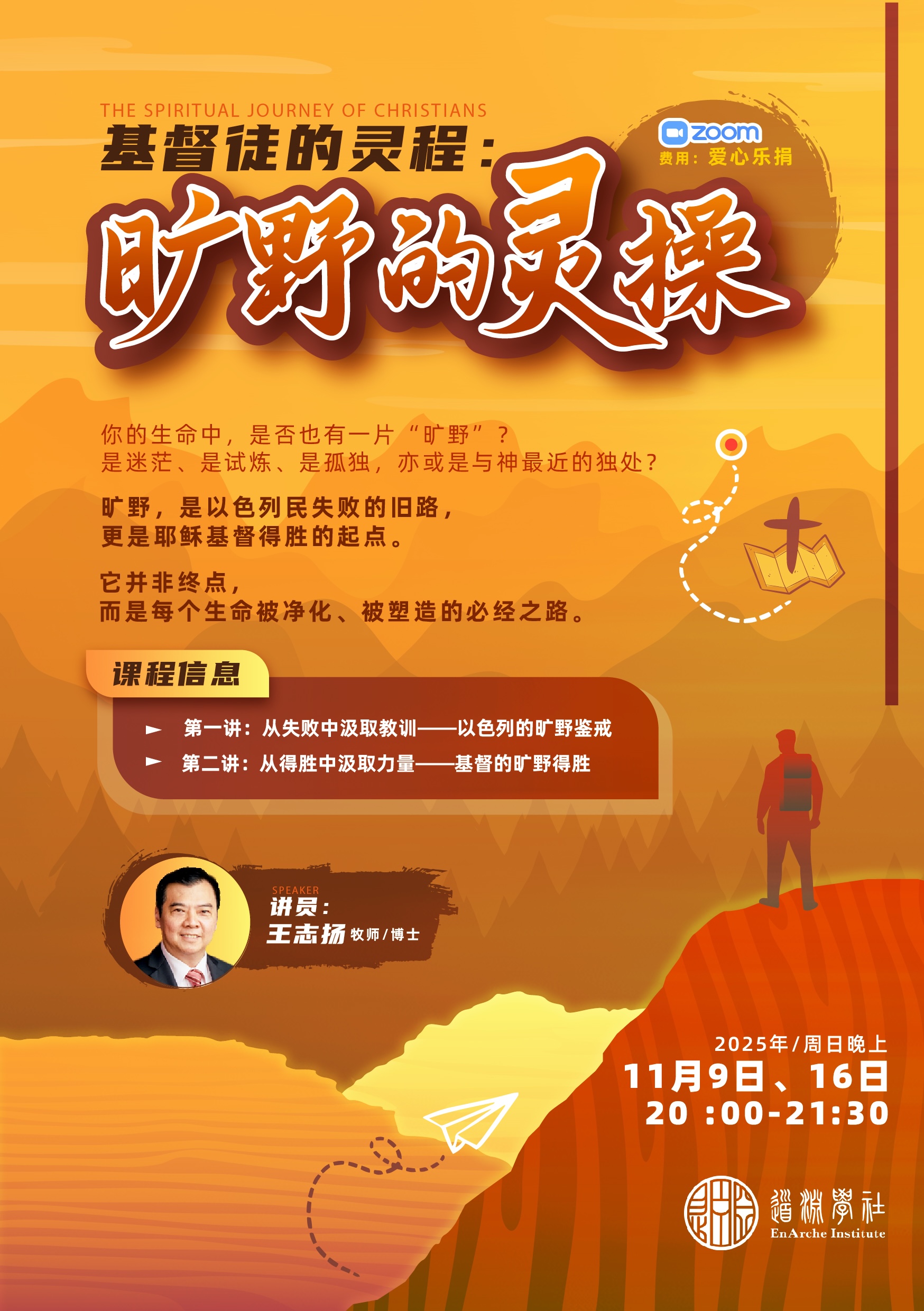 基督徒的灵程：旷野的灵操