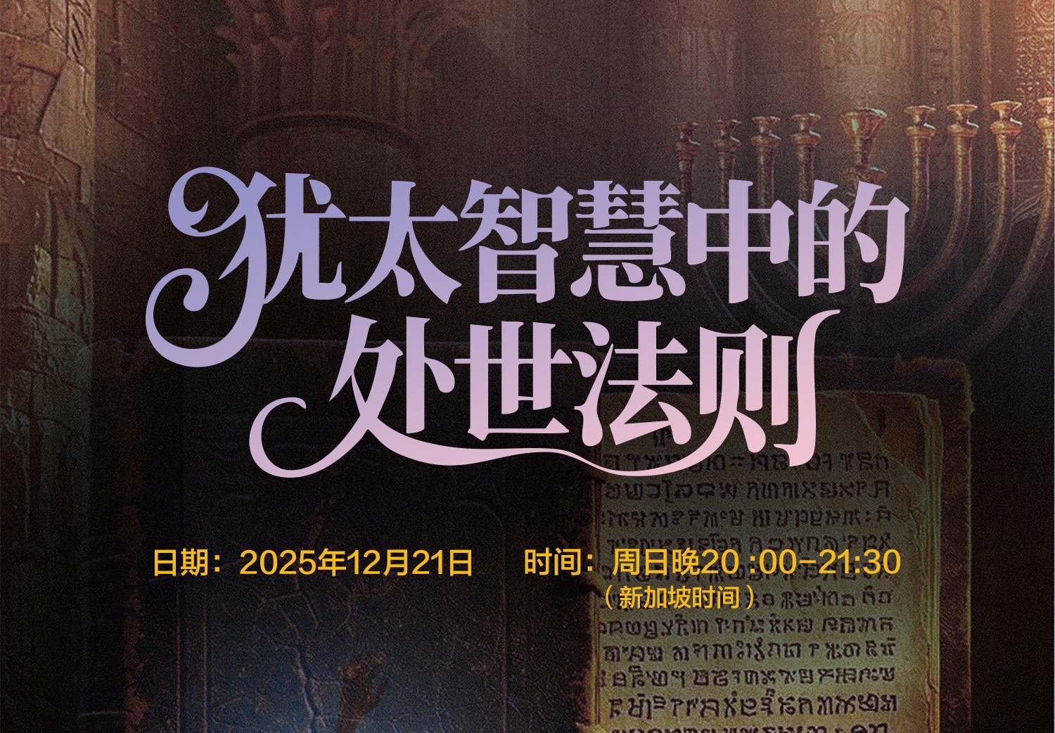 犹太智慧中的处世法则