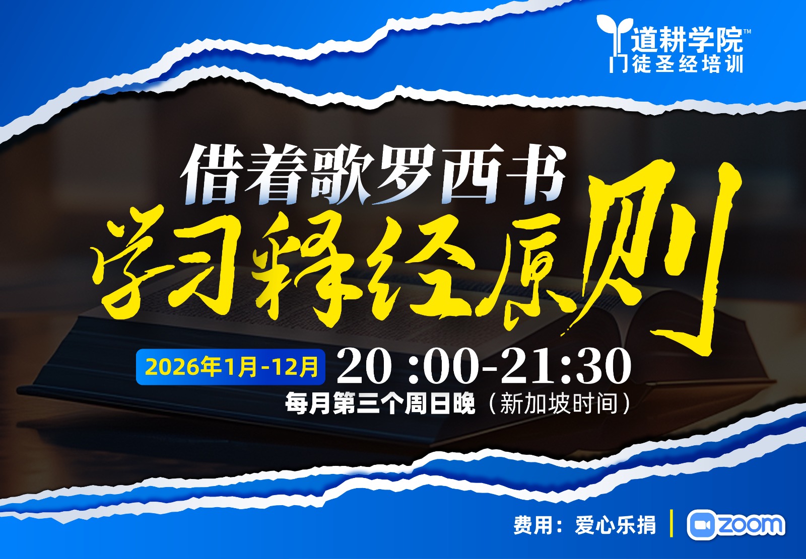 借着歌罗西书学习释经原则