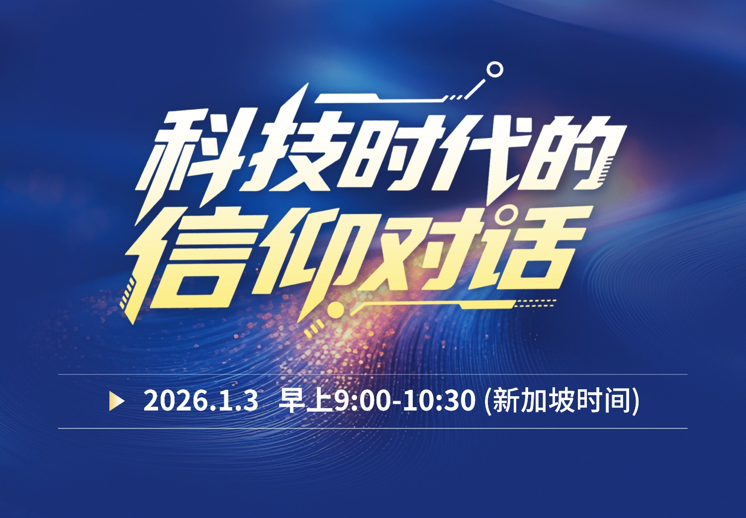 科技时代的信仰对话