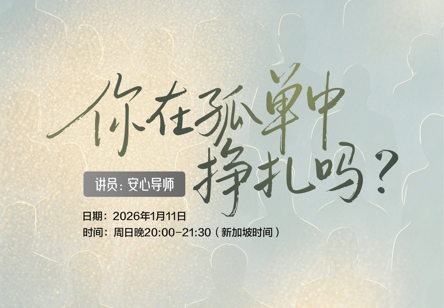 你在孤单中挣扎吗？