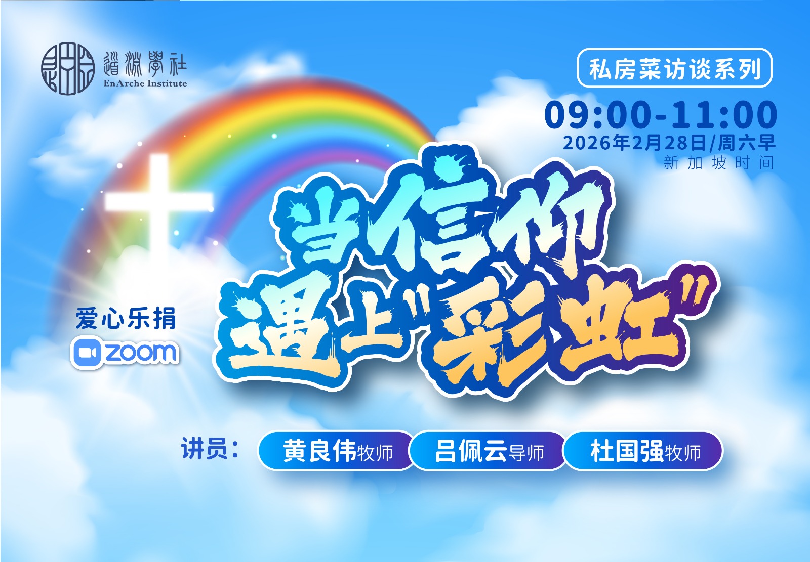 当信仰遇上“彩虹”