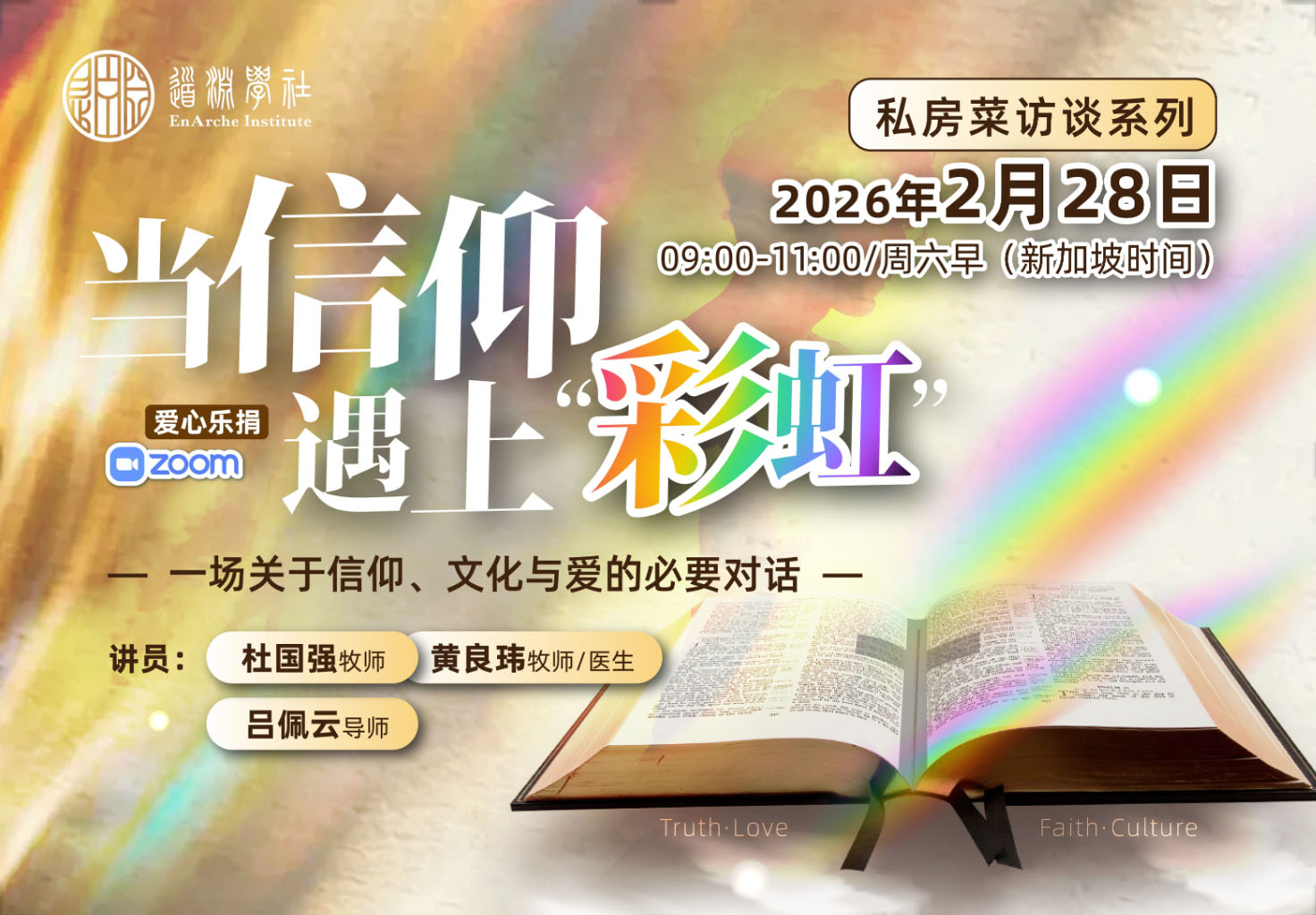 当信仰遇上“彩虹”