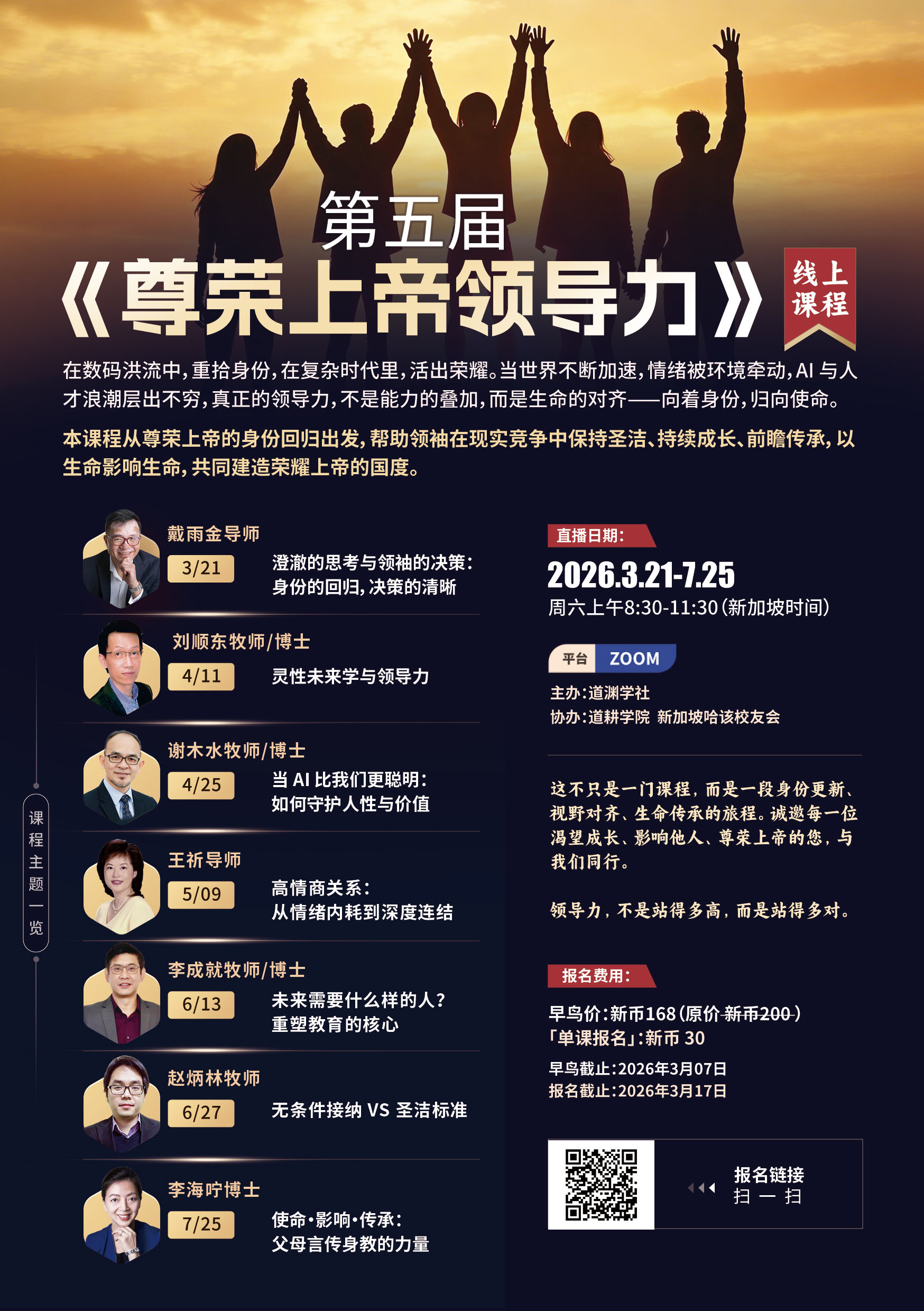 第五届<br> 尊荣上帝领导力