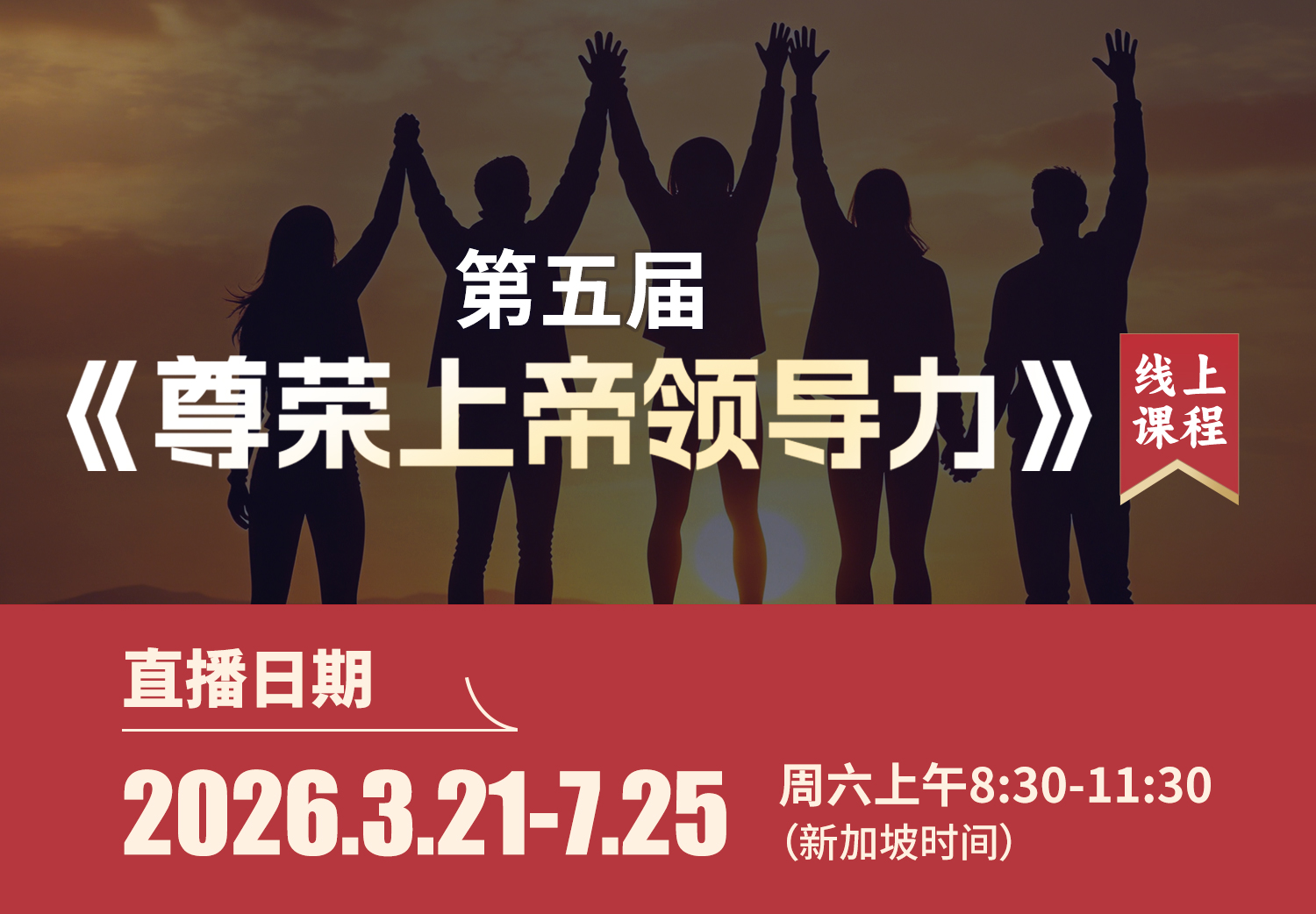 第五届<br> 尊荣上帝领导力