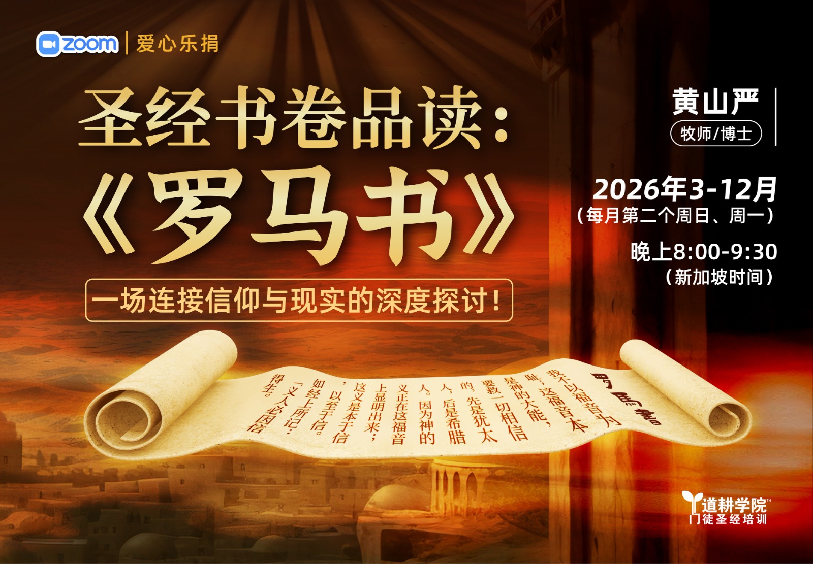 圣经书卷品读：《罗马书》<br> <small>一场连接信仰与现实的深度探讨！</small>