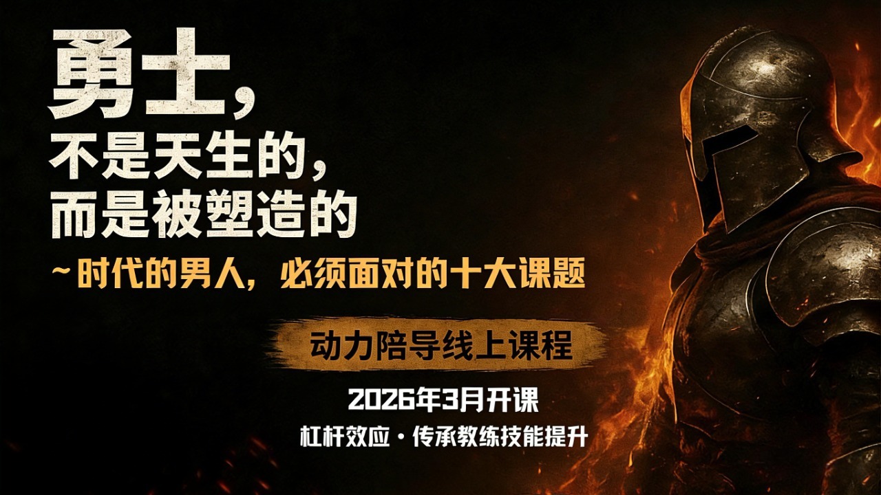 勇士，不是天生的，而是被塑造的