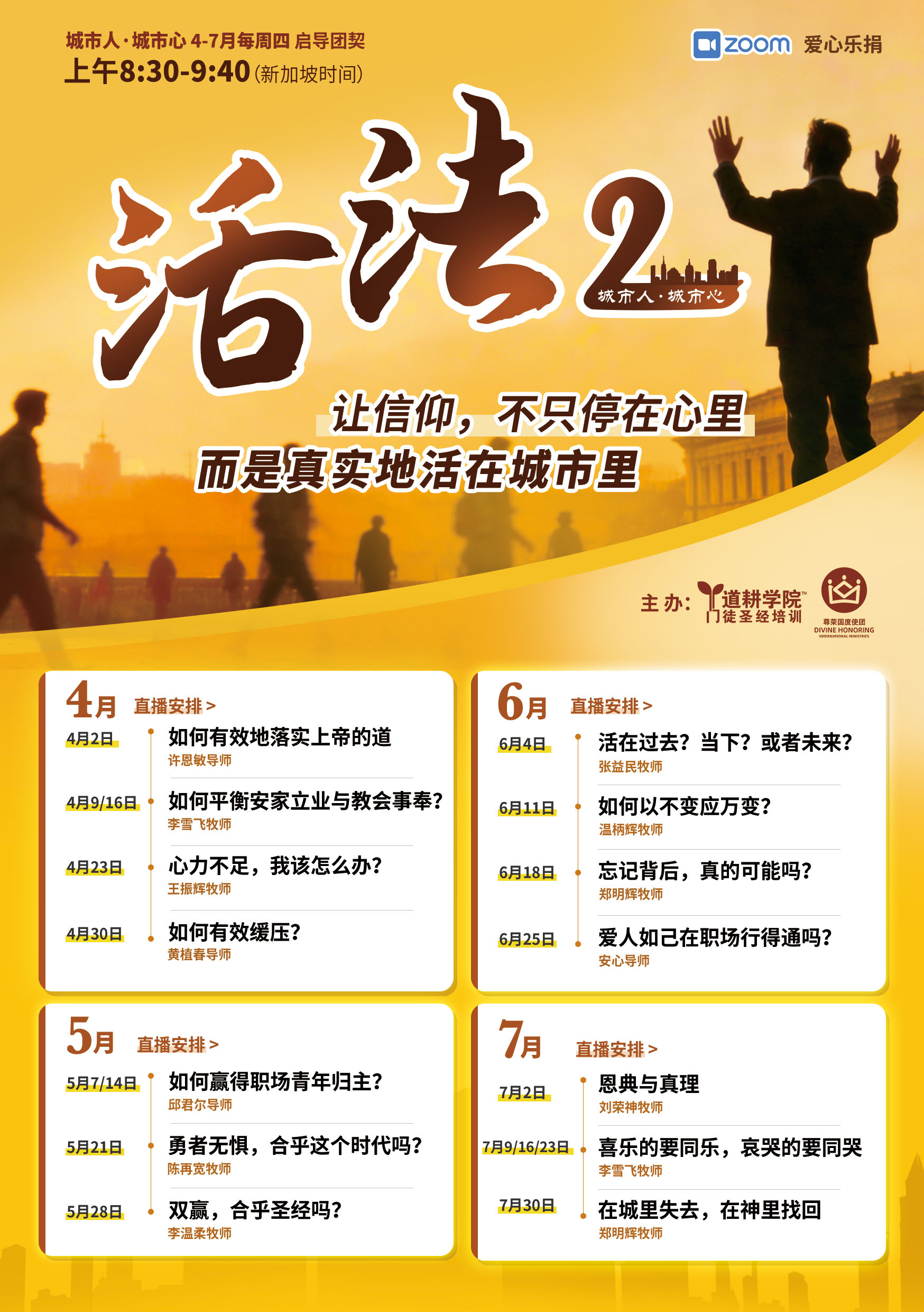 城市人· 城市心——活法2 线上启导团契课程