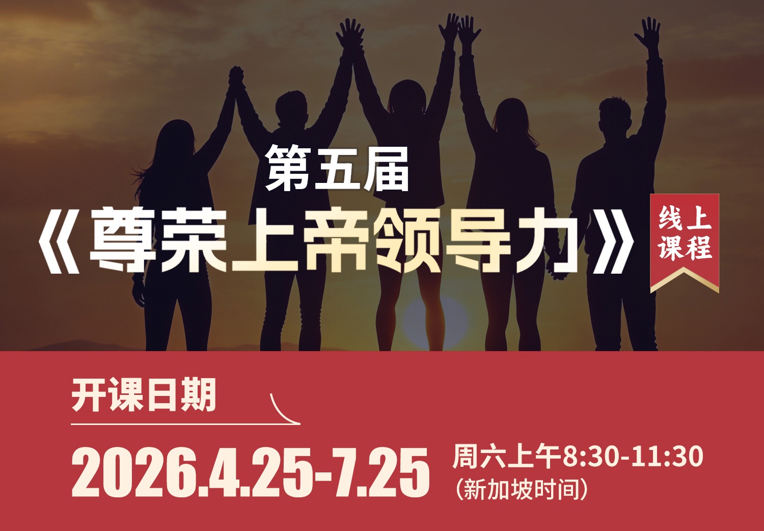 第五届<br> 尊荣上帝领导力