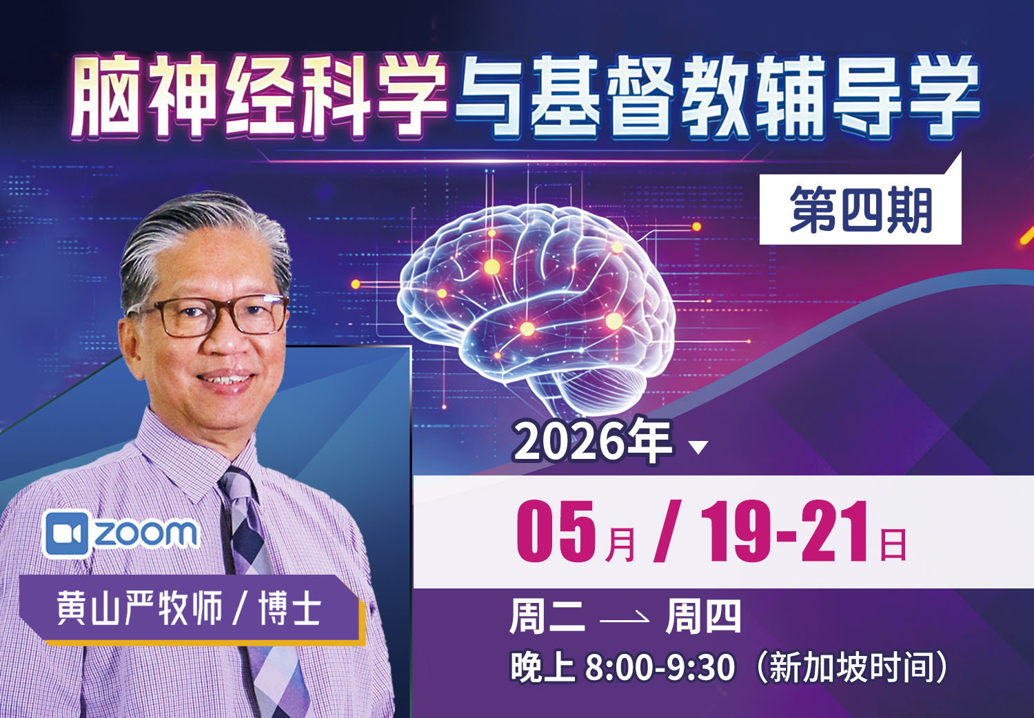 脑神经科学与基督教辅导学<br>第四期