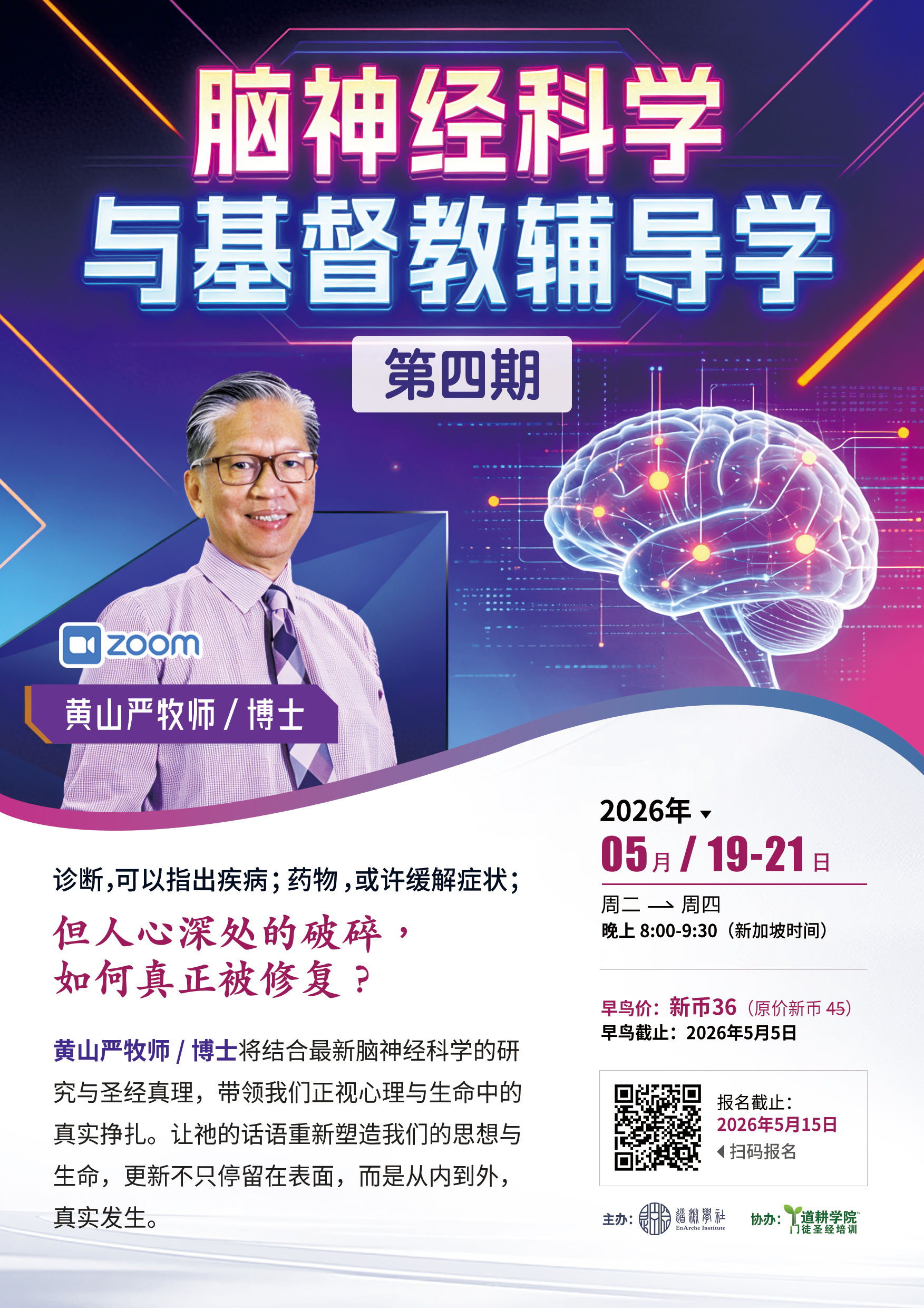 脑神经科学与基督教辅导学<br>第四期