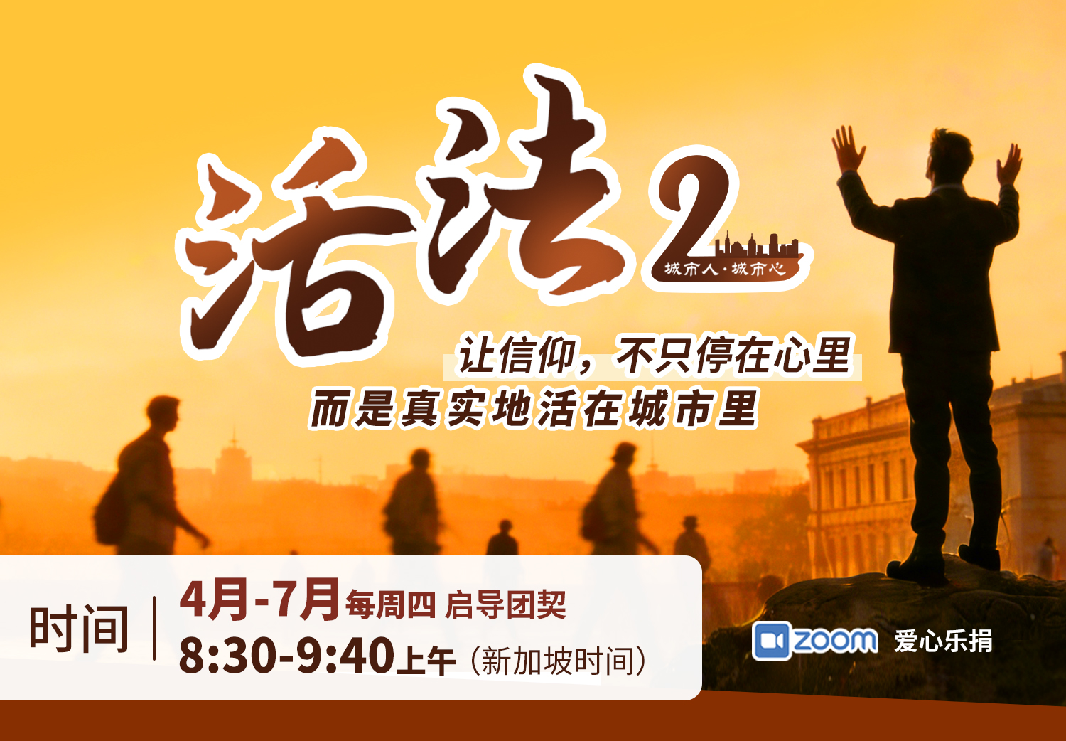 城市人· 城市心——活法2 线上启导团契课程