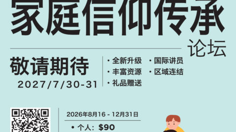 2027 首届亚洲家庭信仰传承论坛